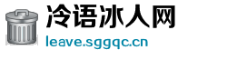冷语冰人网 冷语冰人网
